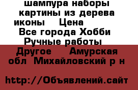 шампура,наборы,картины из дерева,иконы. › Цена ­ 1 000 - Все города Хобби. Ручные работы » Другое   . Амурская обл.,Михайловский р-н